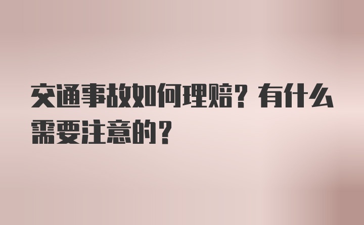 交通事故如何理赔？有什么需要注意的？