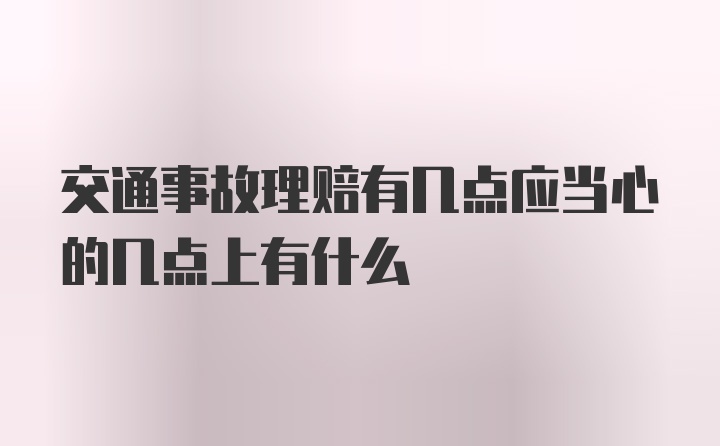 交通事故理赔有几点应当心的几点上有什么