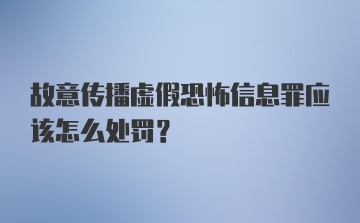 故意传播虚假恐怖信息罪应该怎么处罚？