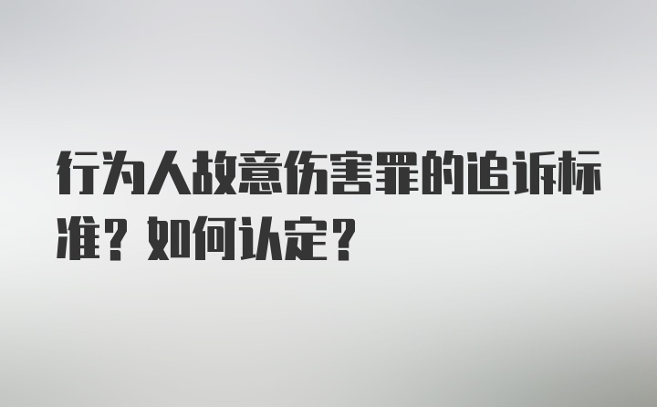 行为人故意伤害罪的追诉标准？如何认定？