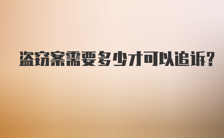 盗窃案需要多少才可以追诉？