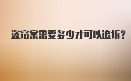 盗窃案需要多少才可以追诉？