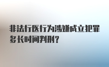 非法行医行为涉嫌成立犯罪多长时间判刑？