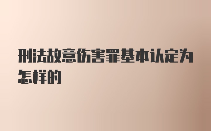 刑法故意伤害罪基本认定为怎样的