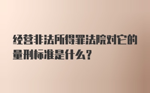 经营非法所得罪法院对它的量刑标准是什么？