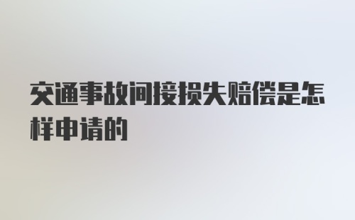 交通事故间接损失赔偿是怎样申请的