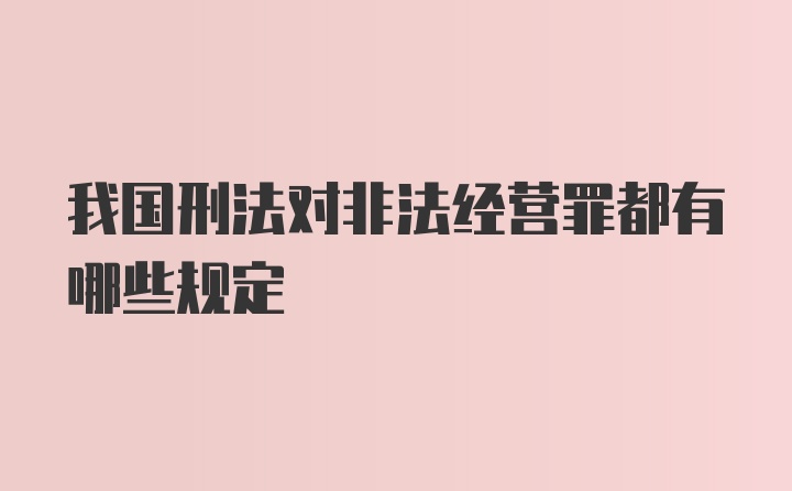 我国刑法对非法经营罪都有哪些规定