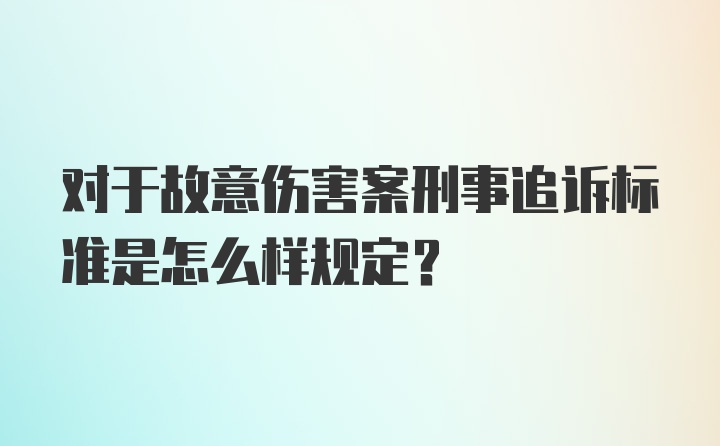 对于故意伤害案刑事追诉标准是怎么样规定?