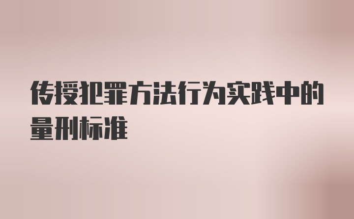 传授犯罪方法行为实践中的量刑标准