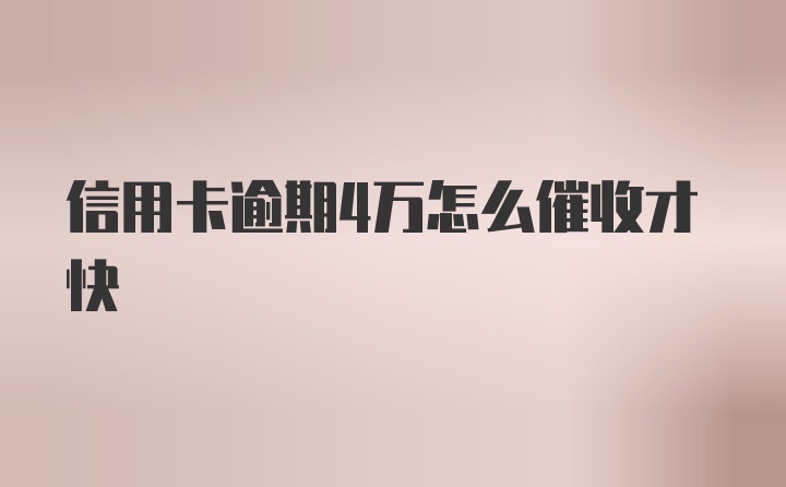 信用卡逾期4万怎么催收才快