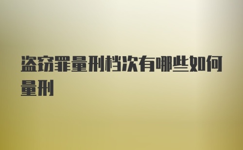 盗窃罪量刑档次有哪些如何量刑