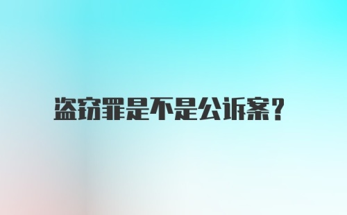 盗窃罪是不是公诉案？