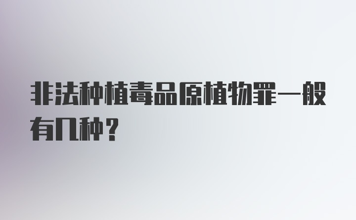 非法种植毒品原植物罪一般有几种?