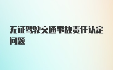 无证驾驶交通事故责任认定问题