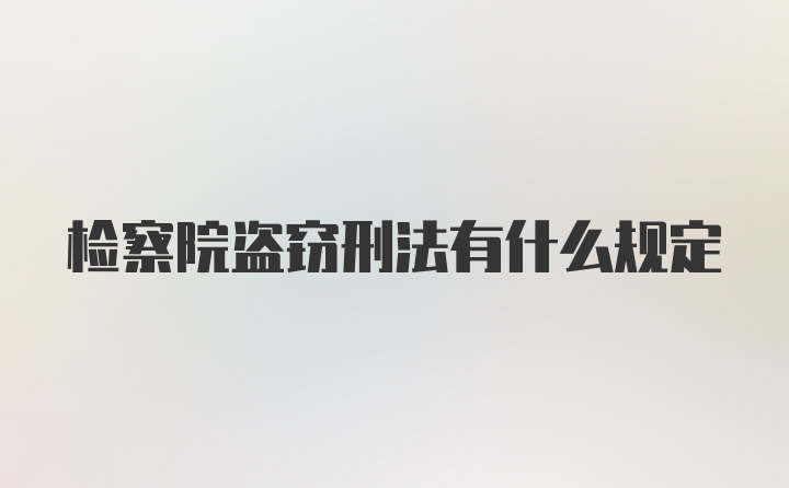 检察院盗窃刑法有什么规定