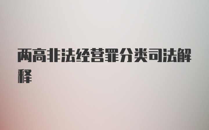 两高非法经营罪分类司法解释