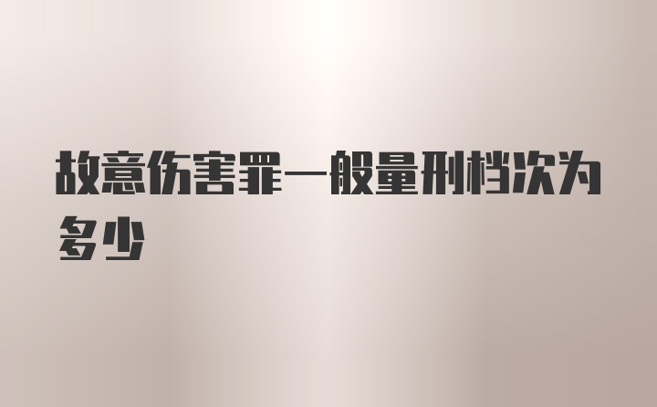 故意伤害罪一般量刑档次为多少