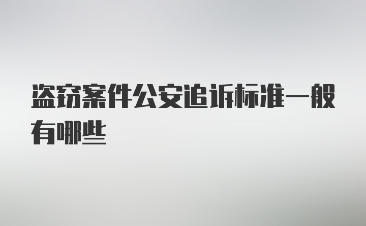 盗窃案件公安追诉标准一般有哪些