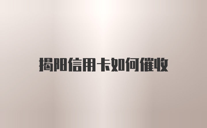 揭阳信用卡如何催收