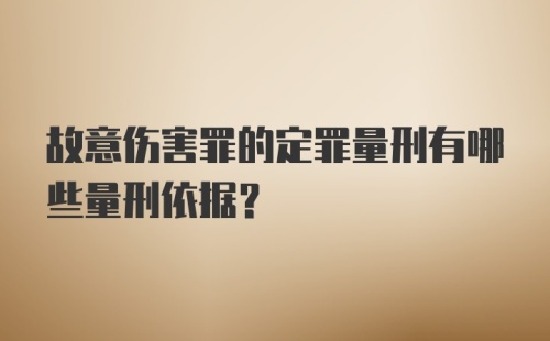 故意伤害罪的定罪量刑有哪些量刑依据？