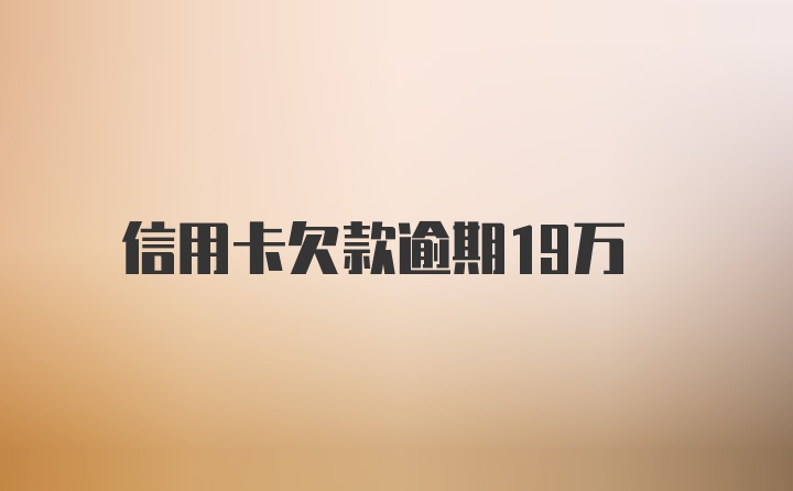 信用卡欠款逾期19万