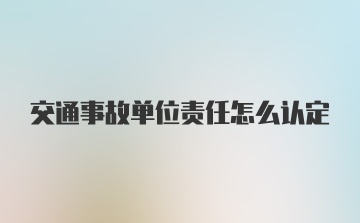 交通事故单位责任怎么认定