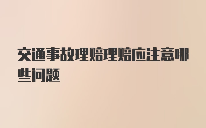 交通事故理赔理赔应注意哪些问题