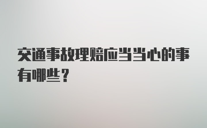 交通事故理赔应当当心的事有哪些？