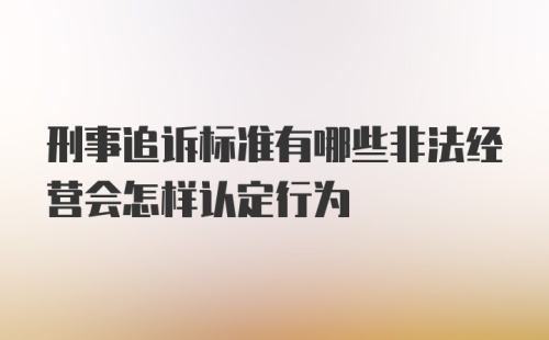 刑事追诉标准有哪些非法经营会怎样认定行为