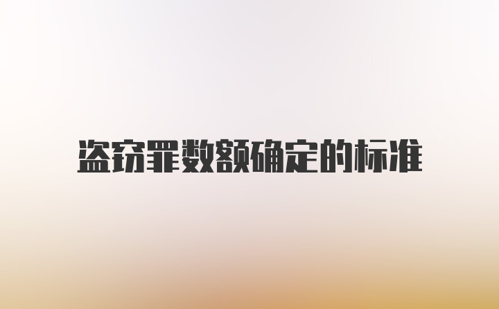 盗窃罪数额确定的标准