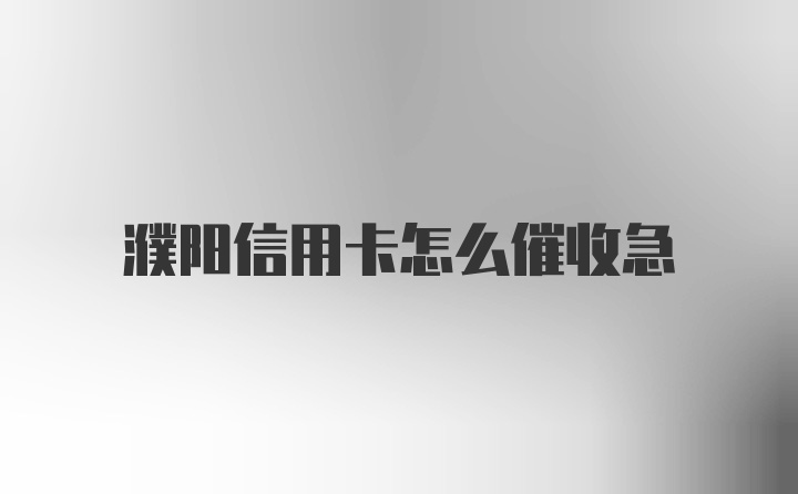 濮阳信用卡怎么催收急