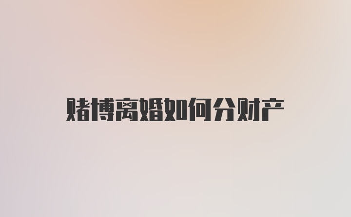 赌博离婚如何分财产