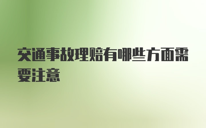 交通事故理赔有哪些方面需要注意