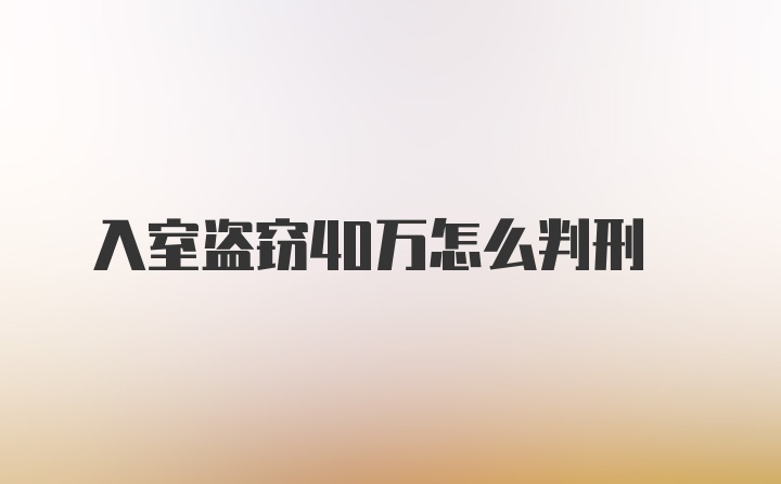 入室盗窃40万怎么判刑