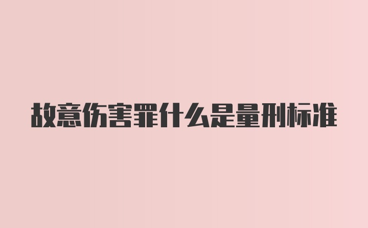 故意伤害罪什么是量刑标准