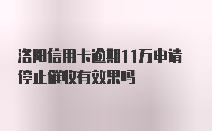 洛阳信用卡逾期11万申请停止催收有效果吗