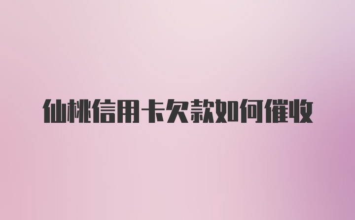 仙桃信用卡欠款如何催收