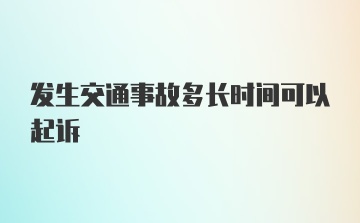 发生交通事故多长时间可以起诉