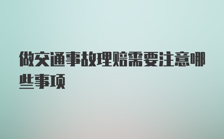 做交通事故理赔需要注意哪些事项