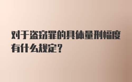 对于盗窃罪的具体量刑幅度有什么规定？