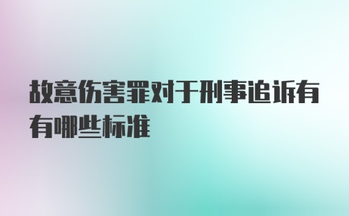 故意伤害罪对于刑事追诉有有哪些标准