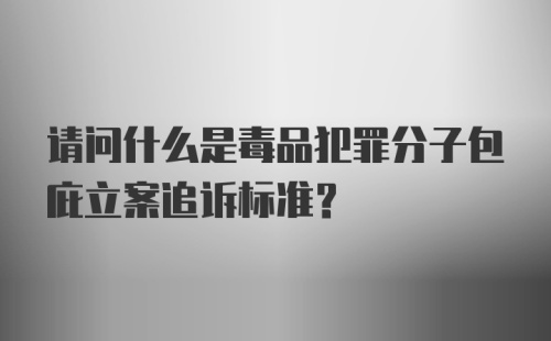 请问什么是毒品犯罪分子包庇立案追诉标准?