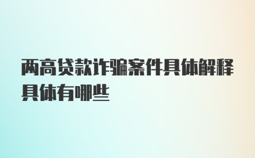 两高贷款诈骗案件具体解释具体有哪些