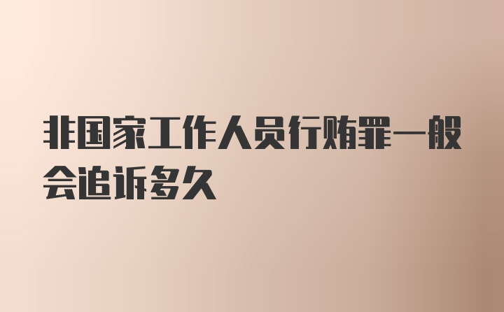 非国家工作人员行贿罪一般会追诉多久