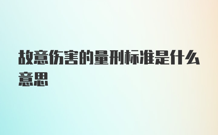 故意伤害的量刑标准是什么意思