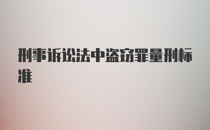 刑事诉讼法中盗窃罪量刑标准