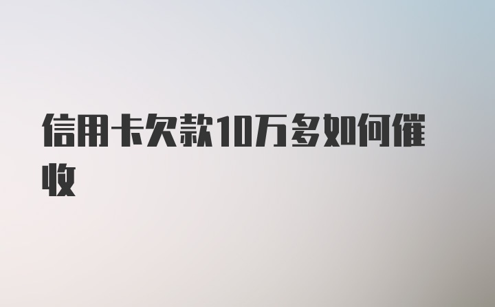 信用卡欠款10万多如何催收