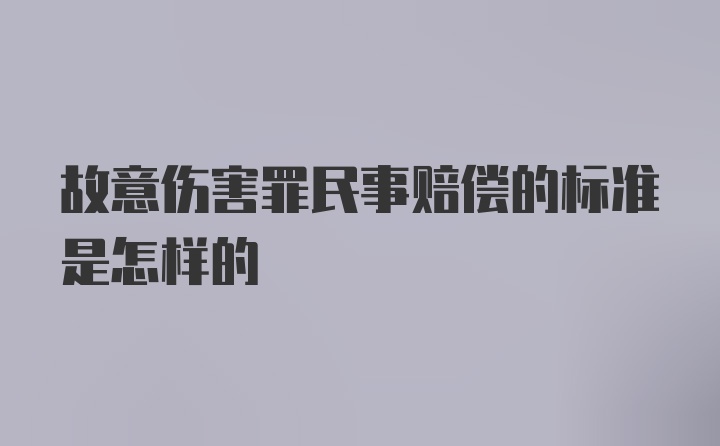 故意伤害罪民事赔偿的标准是怎样的