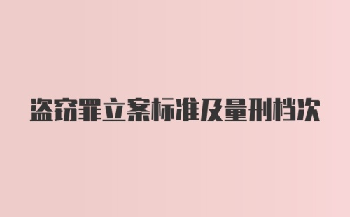 盗窃罪立案标准及量刑档次