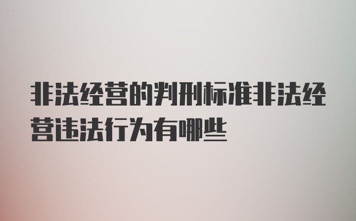 非法经营的判刑标准非法经营违法行为有哪些